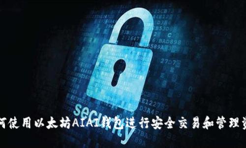 如何使用以太坊AIAI钱包进行安全交易和管理资产