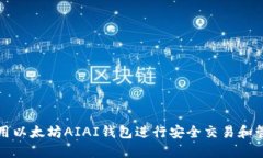 如何使用以太坊AIAI钱包进