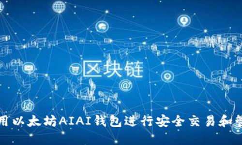 如何使用以太坊AIAI钱包进行安全交易和管理资产