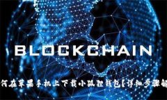 如何在苹果手机上下载小