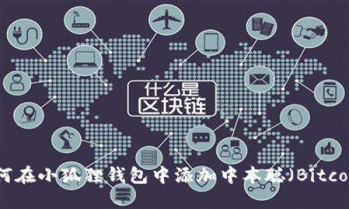 如何在小狐狸钱包中添加中本聪(Bitcoin)