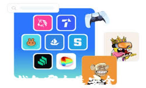 
USDT数字货币钱包哪个最安全？全面解析和推荐