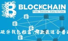 比特币硬件钱包推荐：哪