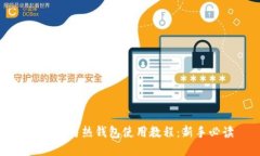 比特币与热钱包使用教程