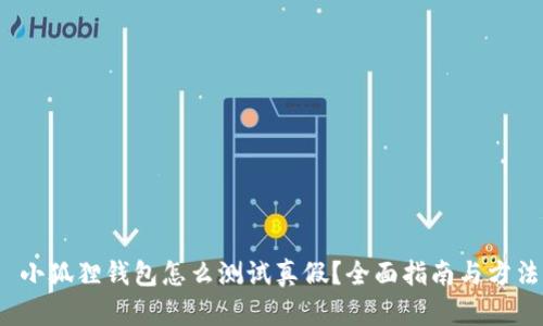  小狐狸钱包怎么测试真假？全面指南与方法