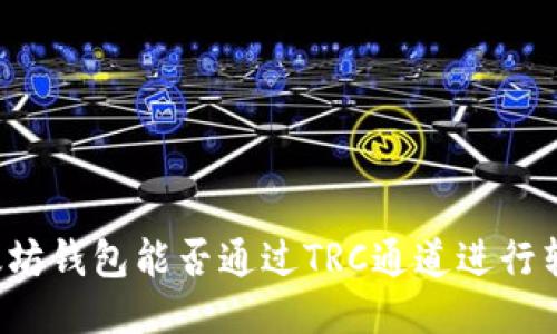 以太坊钱包能否通过TRC通道进行转账？