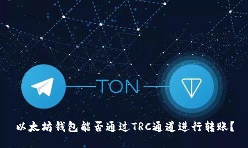 以太坊钱包能否通过TRC通道进行转账？