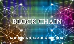 如何找回丢失的比特币钱