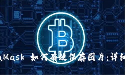 MetaMask 如何有效保存图片:详细指南