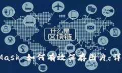 MetaMask 如何有效保存图片