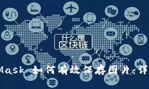 MetaMask 如何有效保存图片:详细指南