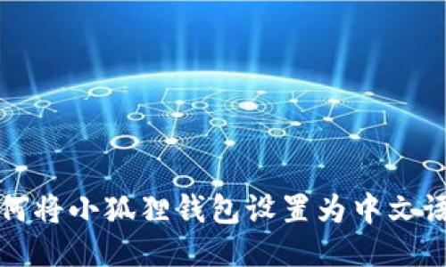 如何将小狐狸钱包设置为中文语言