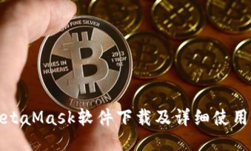 : MetaMask软件下载及详细使用指南