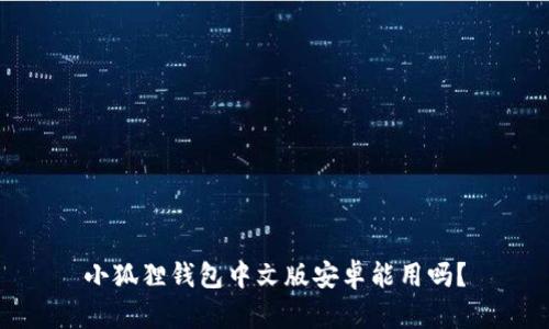 小狐狸钱包中文版安卓能用吗？
