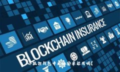 小狐狸钱包中文版安卓能
