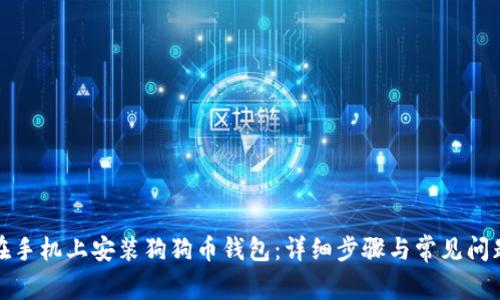 如何在手机上安装狗狗币钱包：详细步骤与常见问题解答