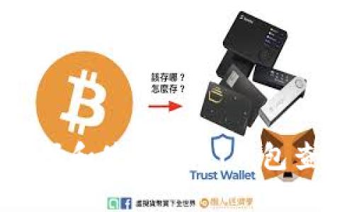 如何选择和使用USDT钱包查询网站