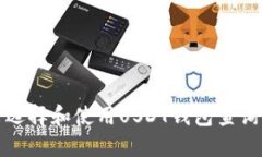 如何选择和使用USDT钱包查