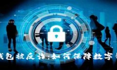 小狐狸钱包被反诈：如何