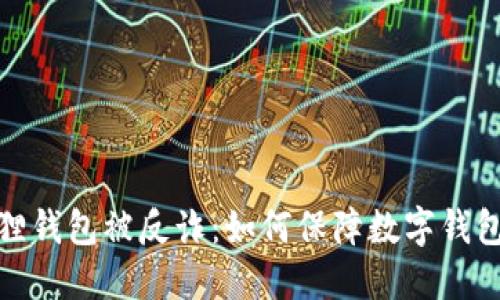 小狐狸钱包被反诈:如何保障数字钱包安全