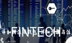 : 泰达币如何注册钱包？详