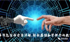 比特币钱包注册方法详解