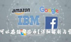 以太坊钱包可以存储哪些