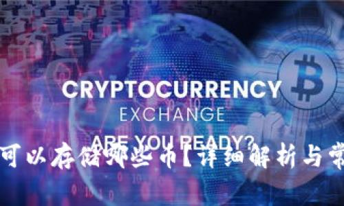 以太坊钱包可以存储哪些币?详细解析与常见问题解答