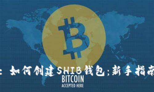 : 如何创建SHIB钱包：新手指南