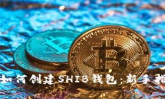 : 如何创建SHIB钱包：新手