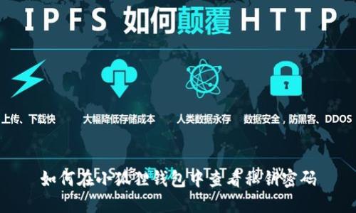 如何在小狐狸钱包中查看私钥密码