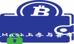 : 如何在MetaMask上参与赛车