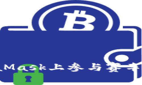 : 如何在MetaMask上参与赛车游戏:完整指南