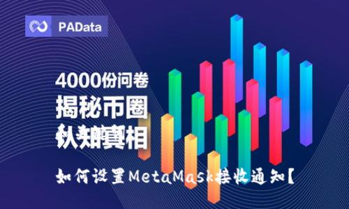 和关键词

如何设置MetaMask接收通知？