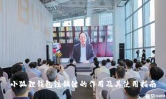 小狐狸钱包注销键的作用