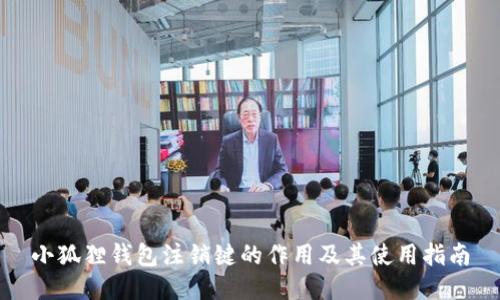 小狐狸钱包注销键的作用及其使用指南