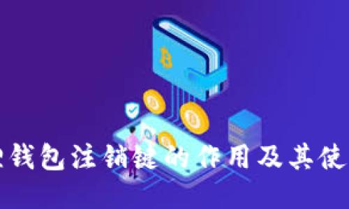 小狐狸钱包注销键的作用及其使用指南