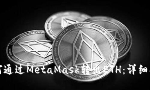 如何通过MetaMask转出ETH：详细指南