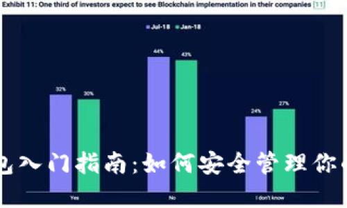 以太坊钱包入门指南：如何安全管理你的数字资产