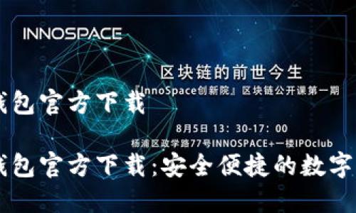 手机比特币钱包官方下载

手机比特币钱包官方下载：安全便捷的数字货币管理工具