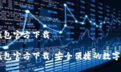 手机比特币钱包官方下载