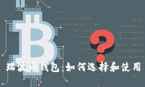 瑞波币钱包:如何选择和使用