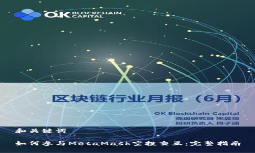 和关键词
如何参与MetaMask空投交互:完整指南
