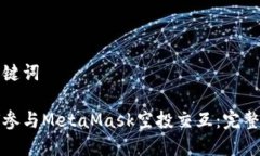 和关键词如何参与MetaMas