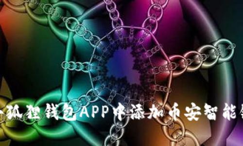 如何在小狐狸钱包APP中添加币安智能链(BSC)?