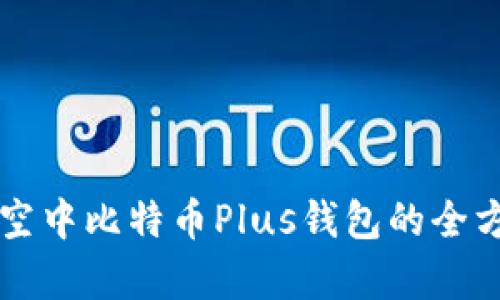 艾尔链空中比特币Plus钱包的全方位解析