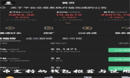 狗狗币支持的钱包推荐与使用指南