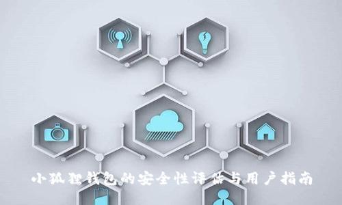 小狐狸钱包的安全性评估与用户指南