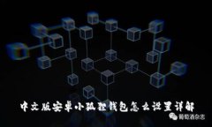 中文版安卓小狐狸钱包怎