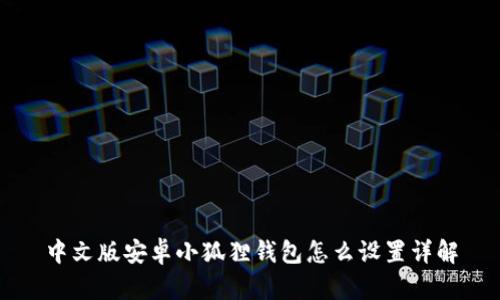 中文版安卓小狐狸钱包怎么设置详解